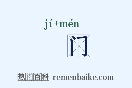 蹐门是什么意思的图片